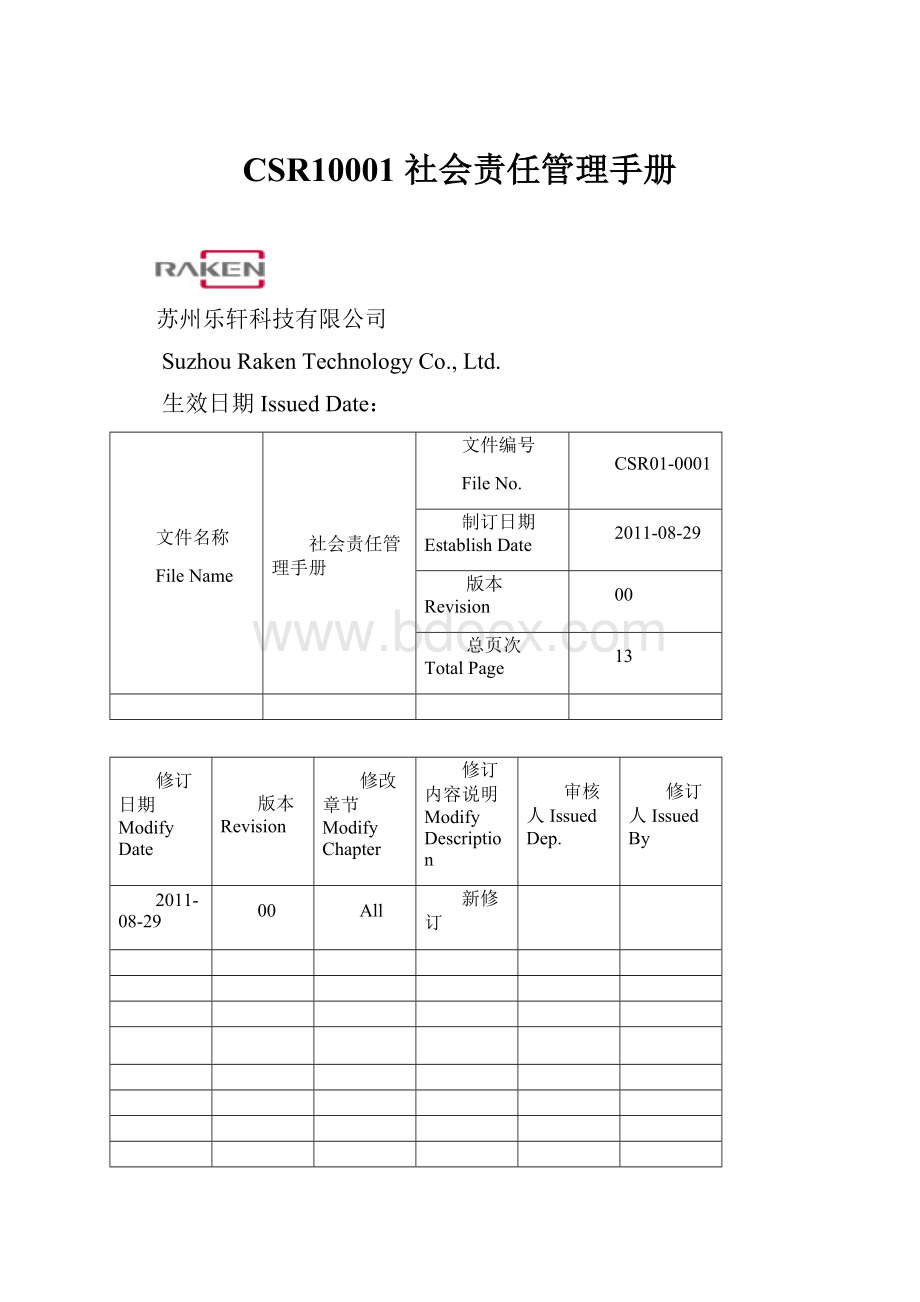 CSR10001社会责任管理手册.docx