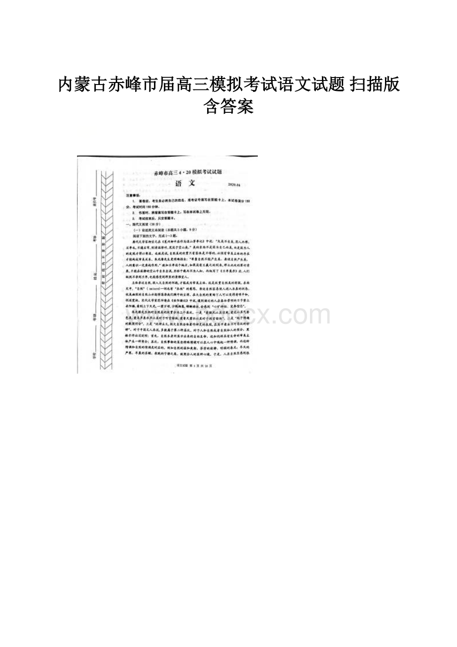 内蒙古赤峰市届高三模拟考试语文试题 扫描版含答案.docx_第1页