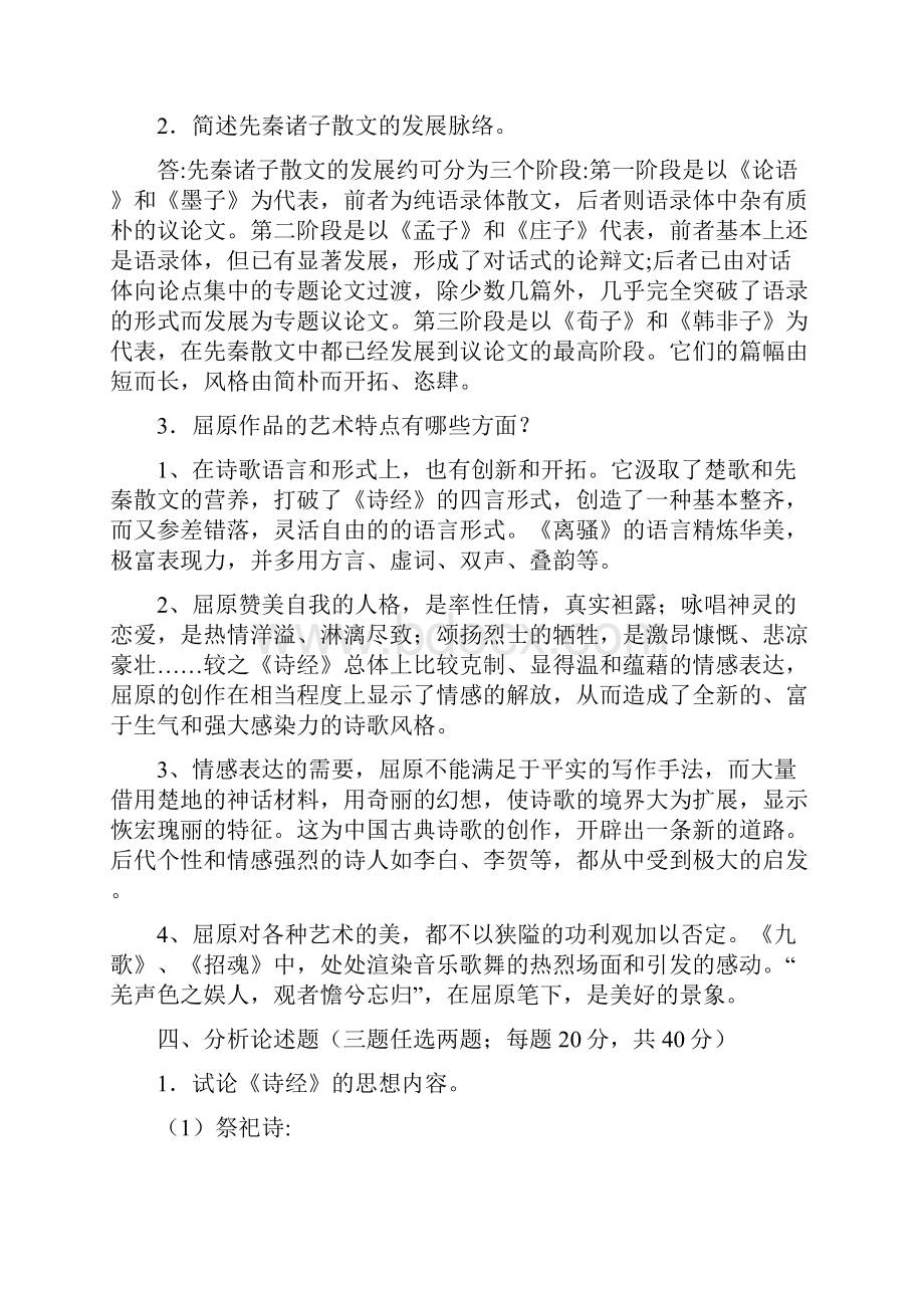 国家开放大学《中国古代文学B1》形考任务14试题及答案解析.docx_第3页