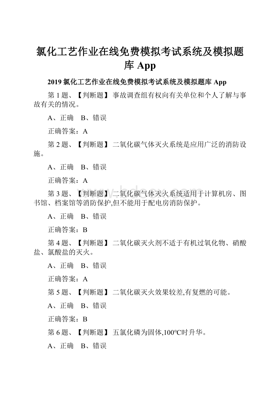 氯化工艺作业在线免费模拟考试系统及模拟题库App.docx