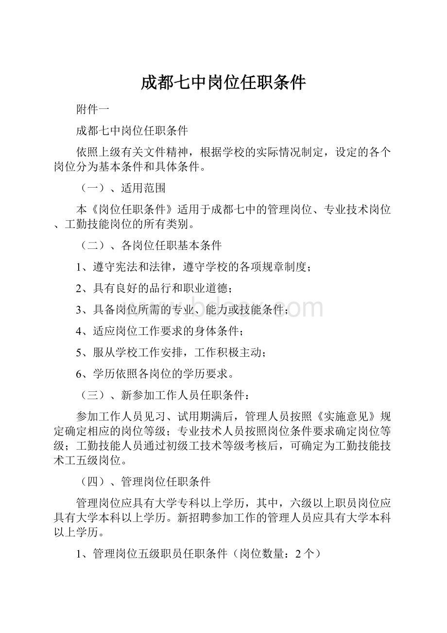 成都七中岗位任职条件.docx_第1页