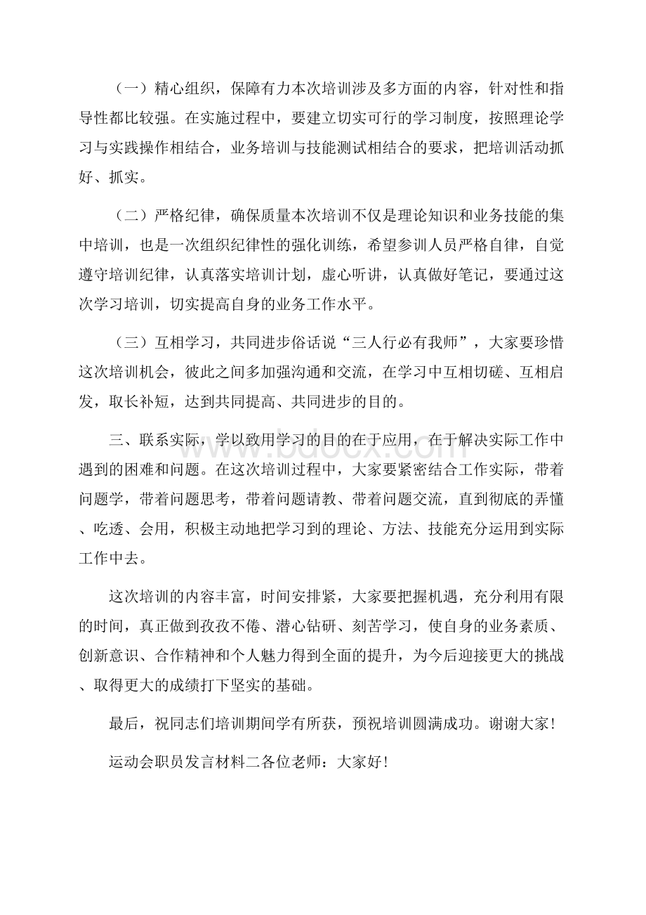 运动会职员发言材料.docx_第2页