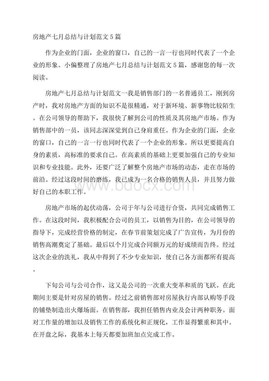 房地产七月总结与计划范文5篇.docx_第1页