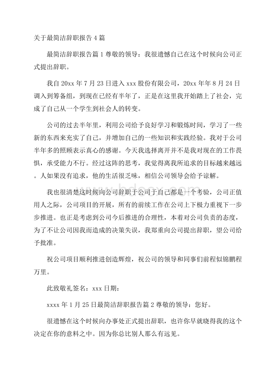 关于最简洁辞职报告4篇.docx_第1页