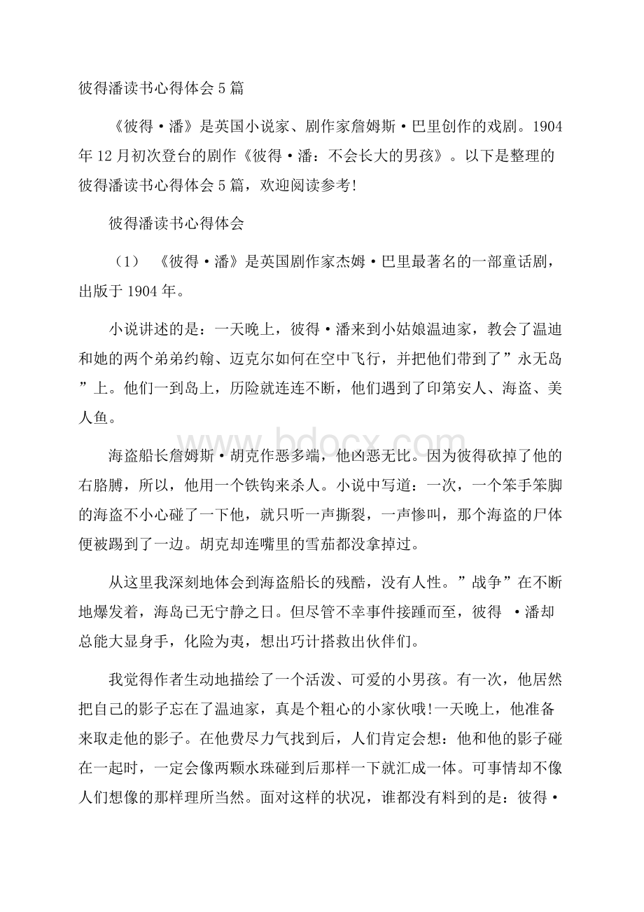 彼得潘读书心得体会5篇.docx_第1页