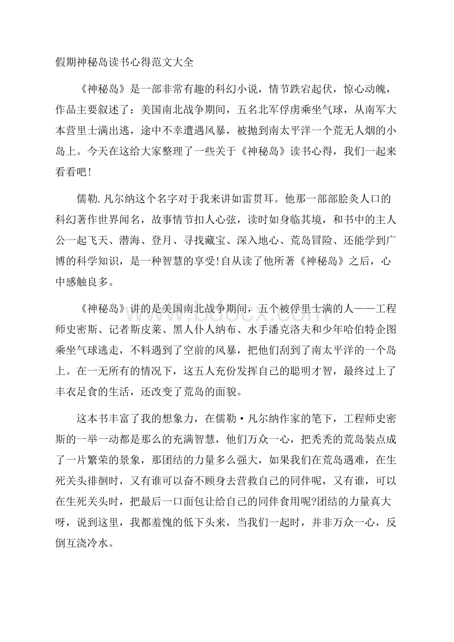 假期神秘岛读书心得范文大全.docx_第1页