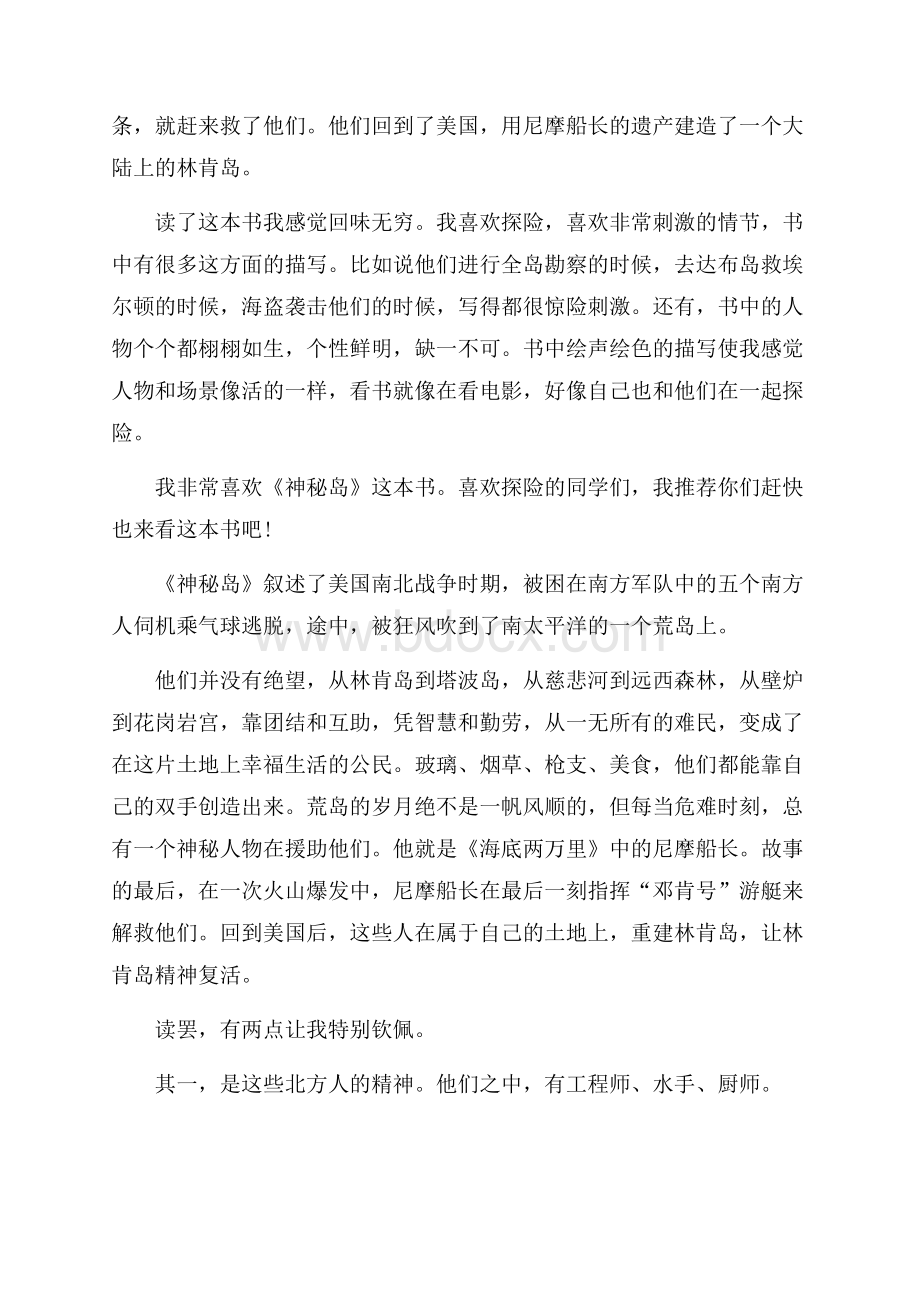 假期神秘岛读书心得范文大全.docx_第3页