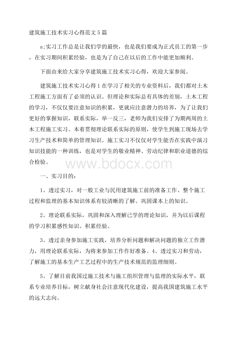 建筑施工技术实习心得范文5篇.docx