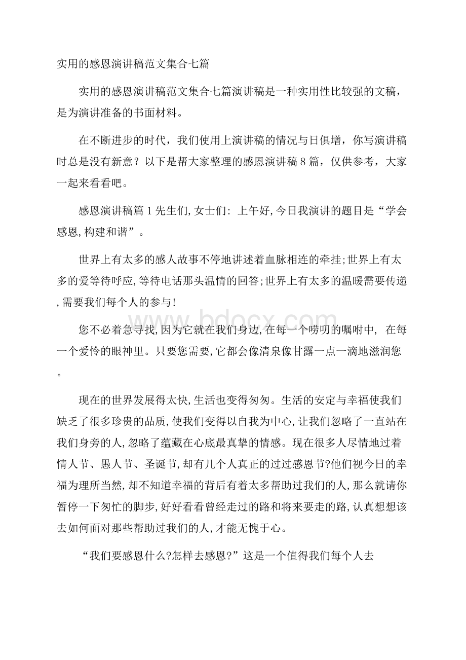 实用的感恩演讲稿范文集合七篇.docx