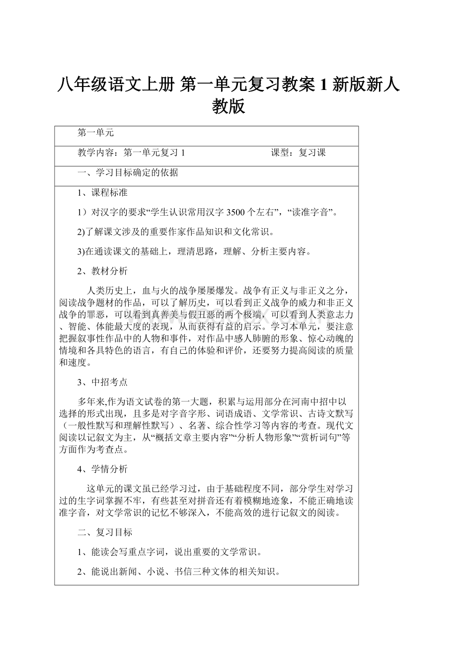 八年级语文上册 第一单元复习教案1 新版新人教版.docx