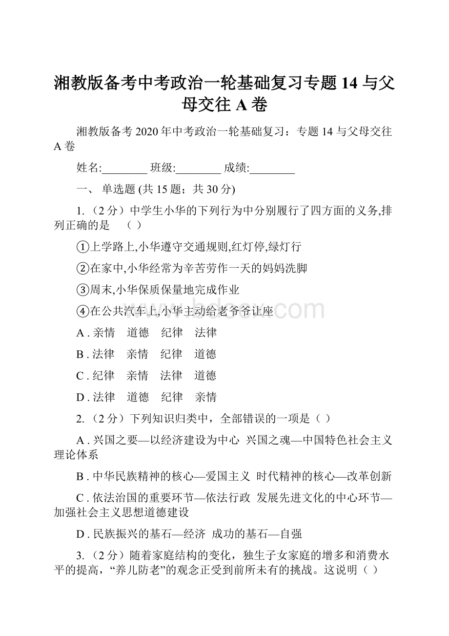 湘教版备考中考政治一轮基础复习专题14 与父母交往A卷.docx