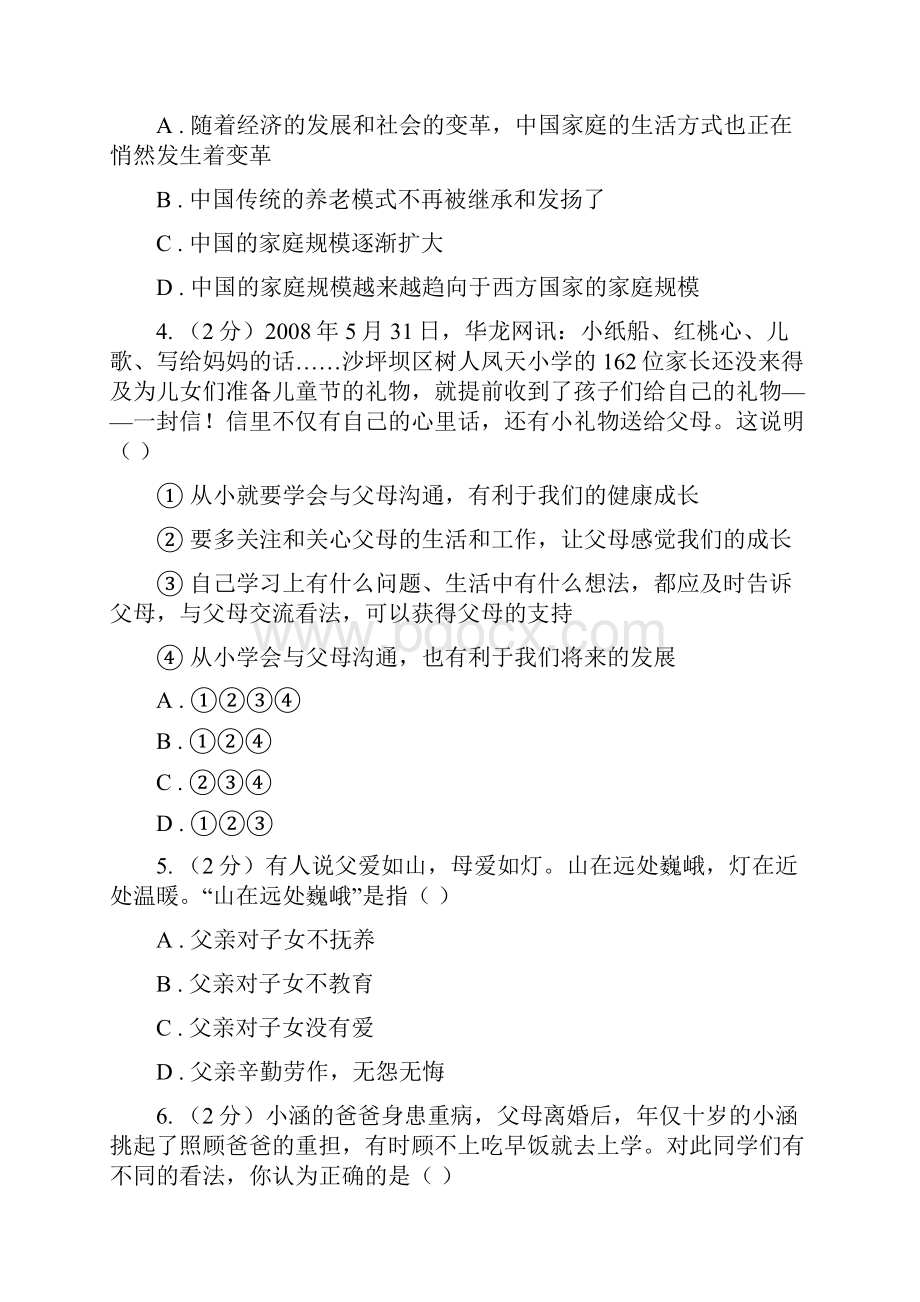 湘教版备考中考政治一轮基础复习专题14 与父母交往A卷.docx_第2页