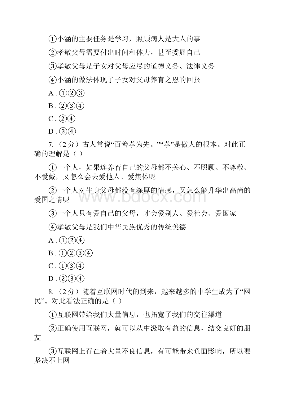 湘教版备考中考政治一轮基础复习专题14 与父母交往A卷.docx_第3页