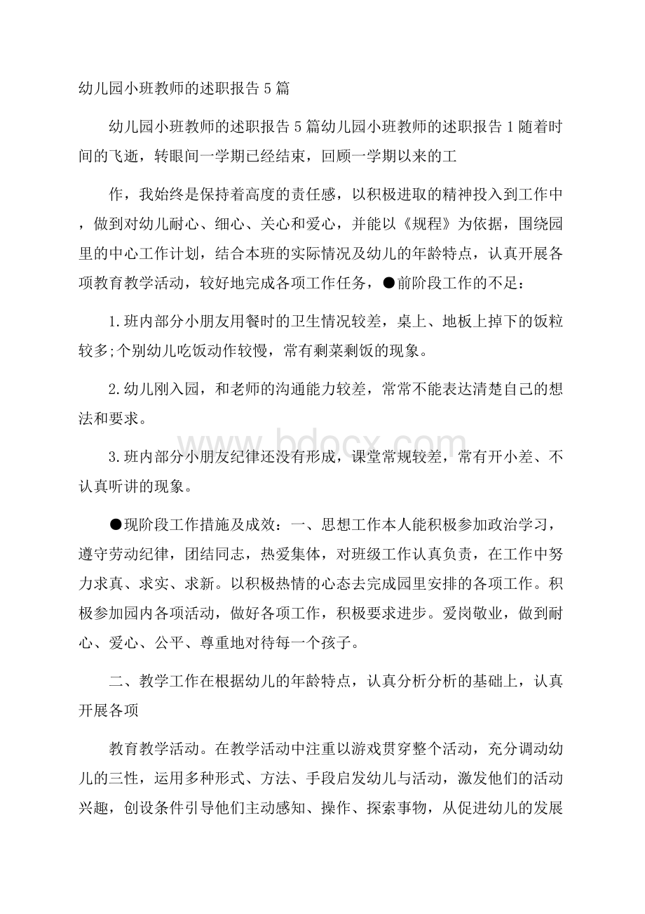 幼儿园小班教师的述职报告5篇.docx_第1页