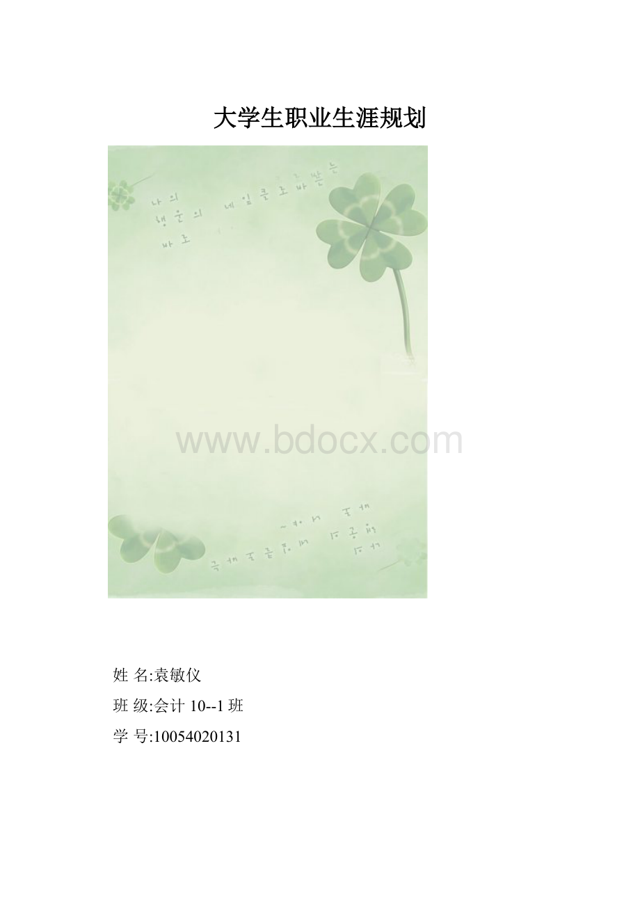 大学生职业生涯规划.docx_第1页