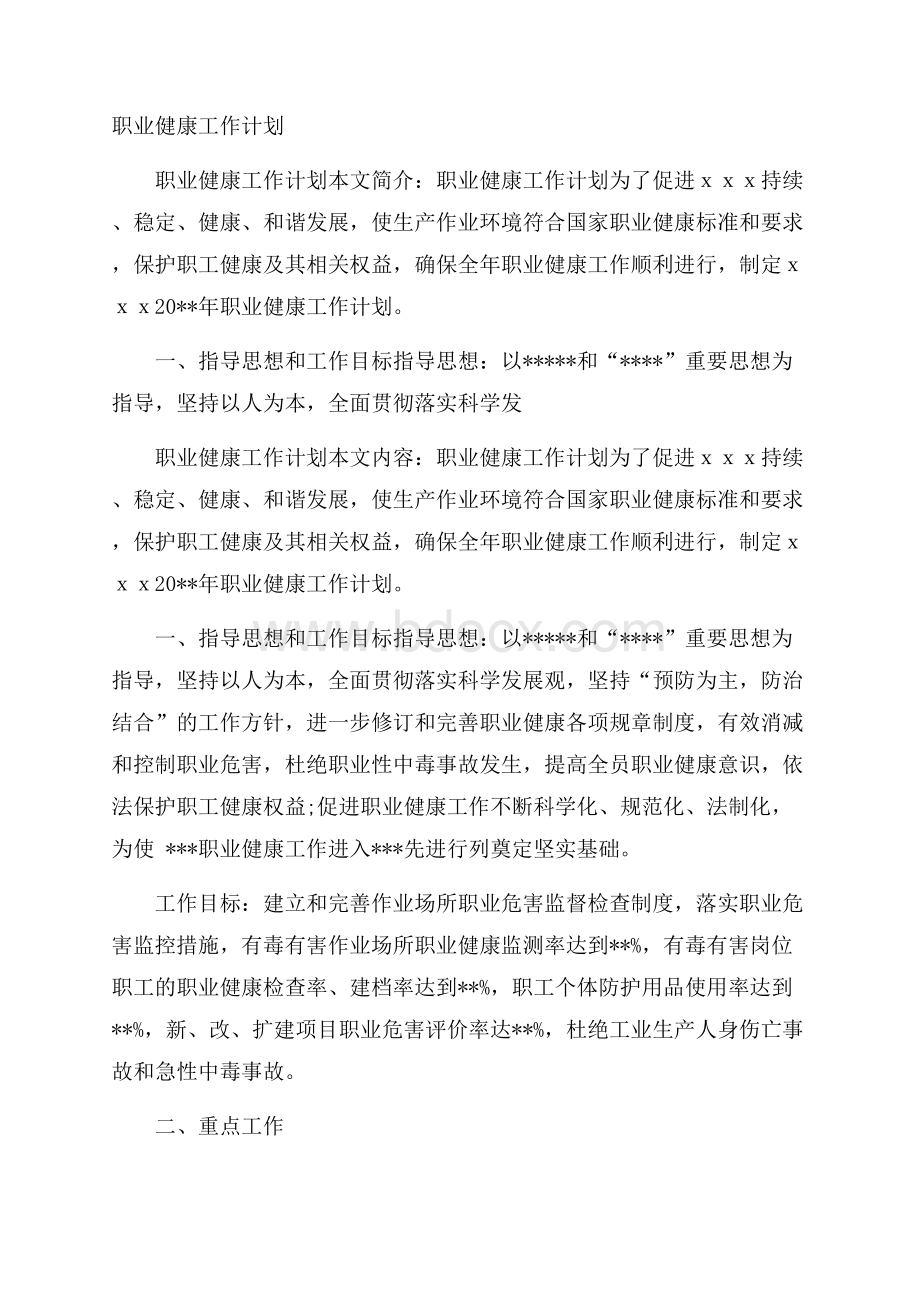 职业健康工作计划.docx