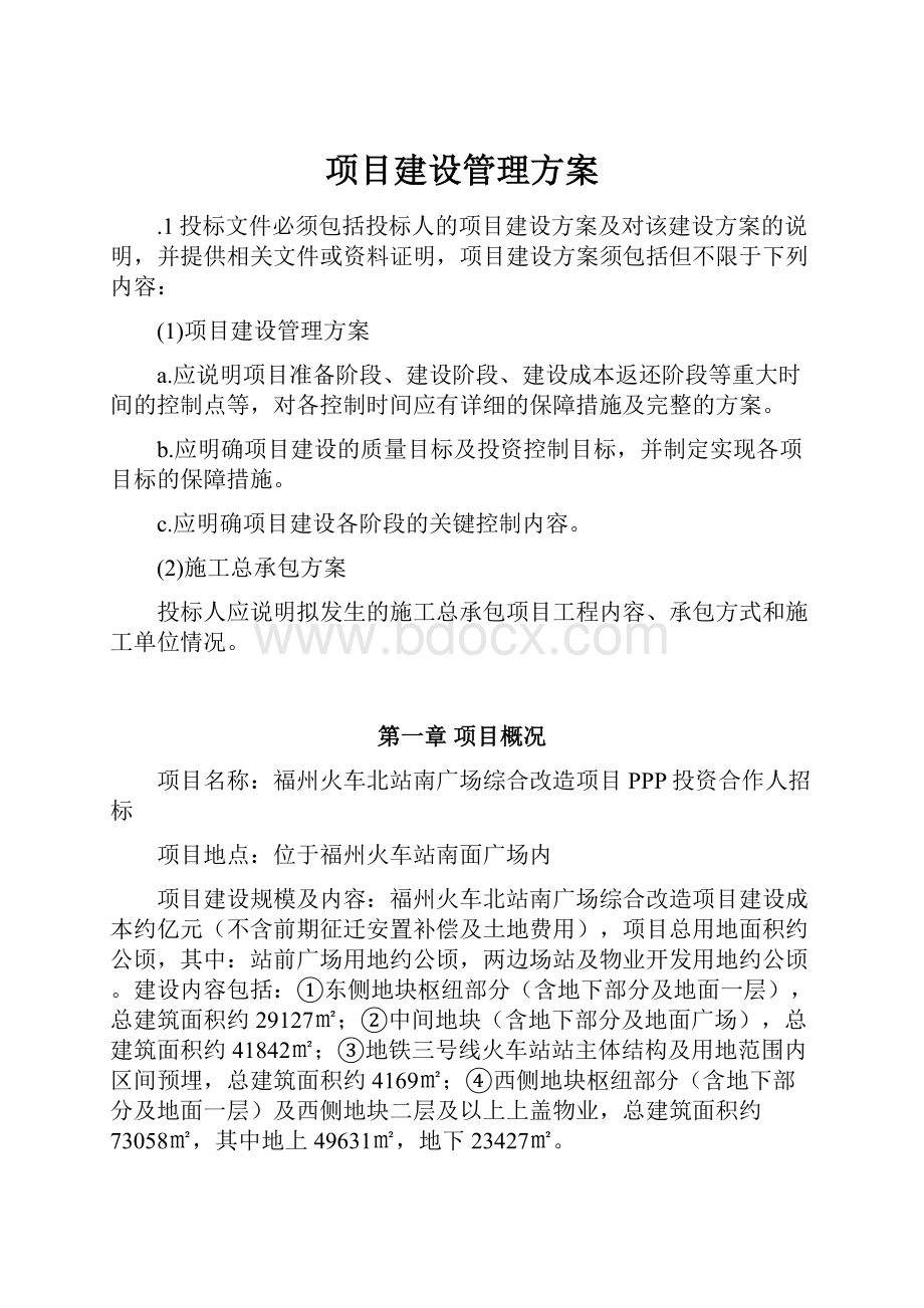 项目建设管理方案.docx