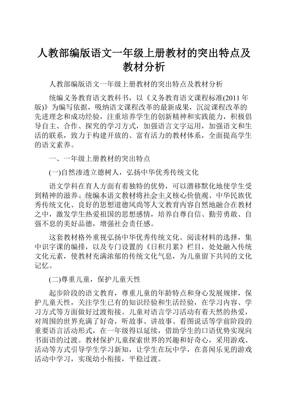 人教部编版语文一年级上册教材的突出特点及教材分析.docx