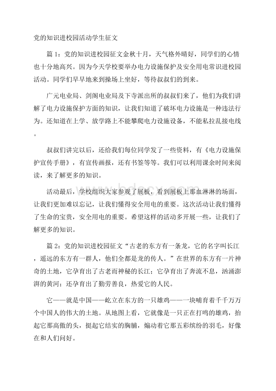 党的知识进校园活动学生征文.docx_第1页