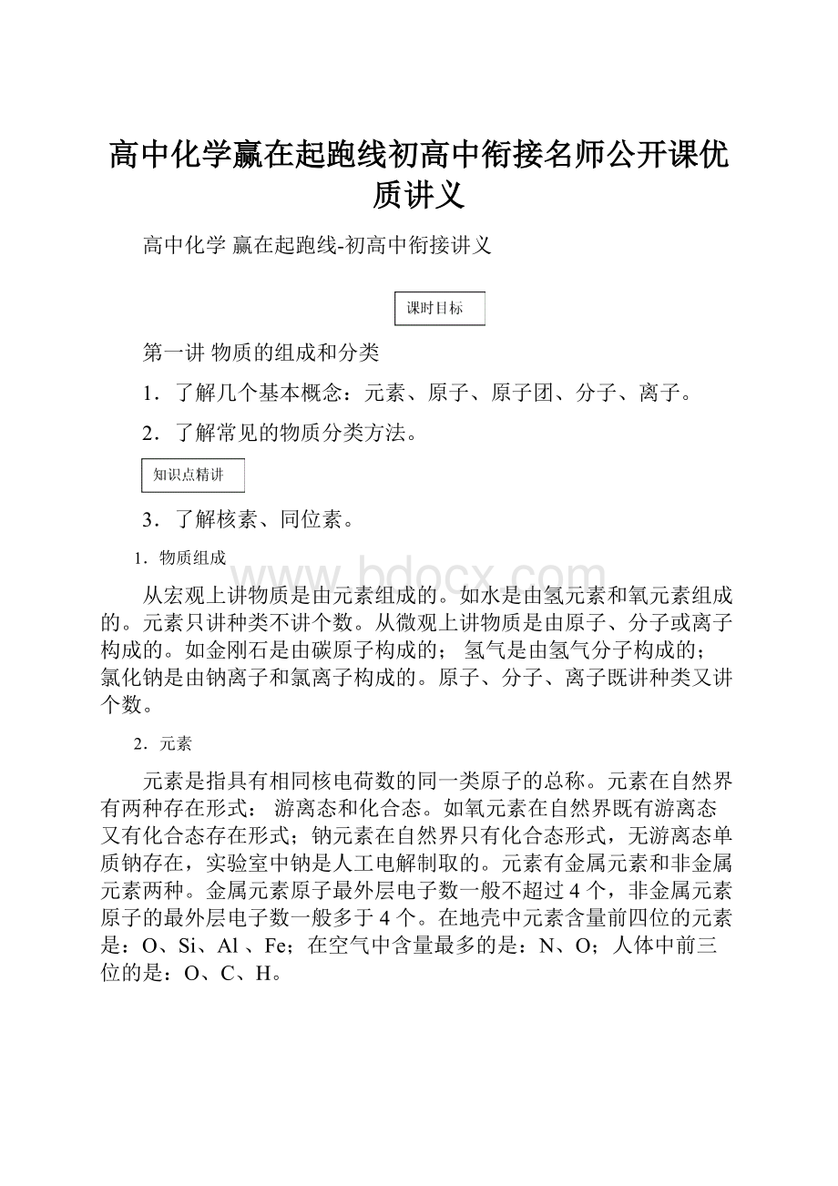 高中化学赢在起跑线初高中衔接名师公开课优质讲义.docx_第1页