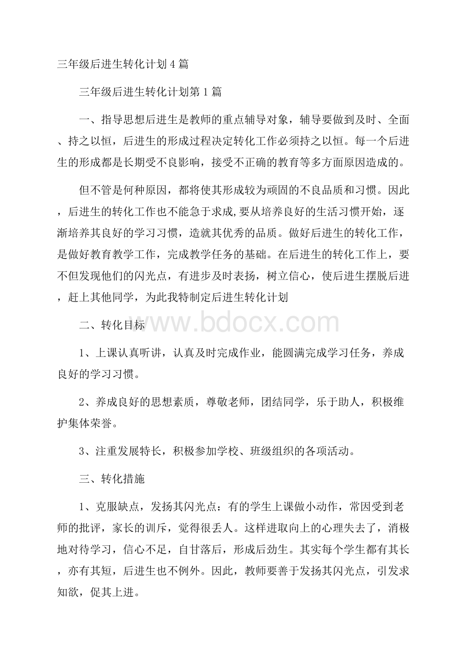 三年级后进生转化计划4篇.docx_第1页