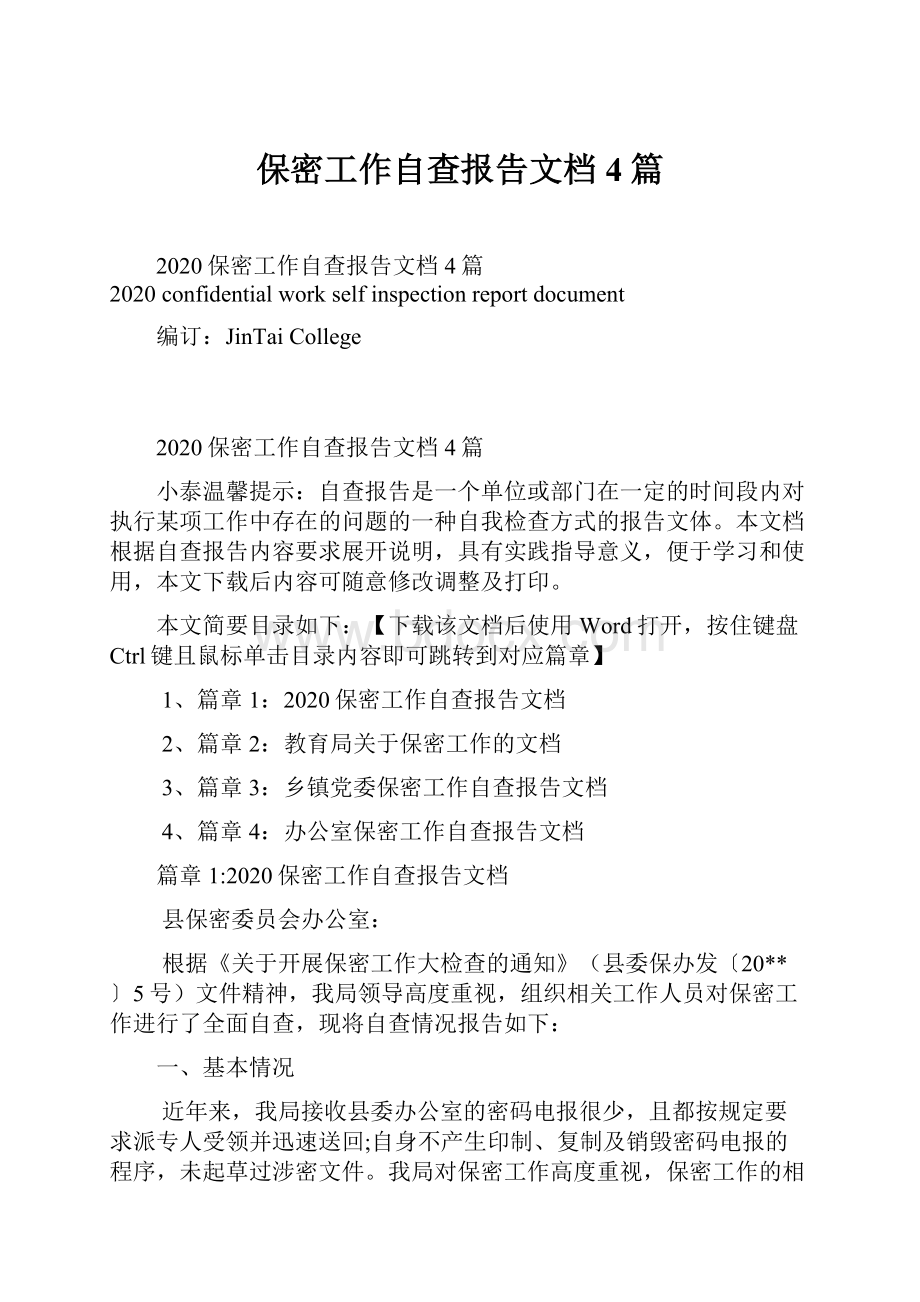 保密工作自查报告文档4篇.docx