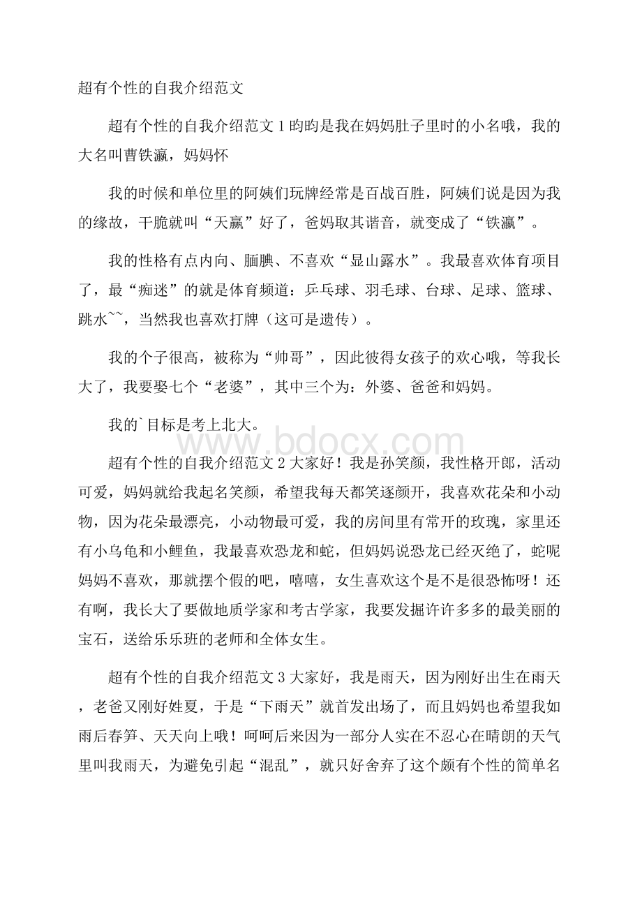 超有个性的自我介绍范文.docx