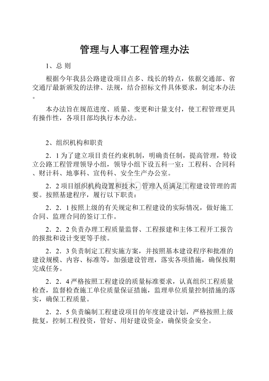 管理与人事工程管理办法.docx_第1页