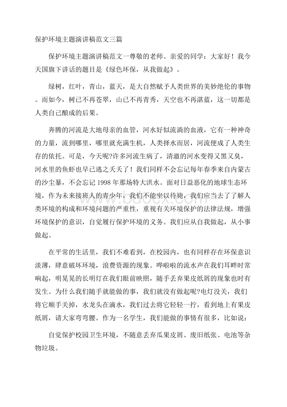 保护环境主题演讲稿范文三篇.docx