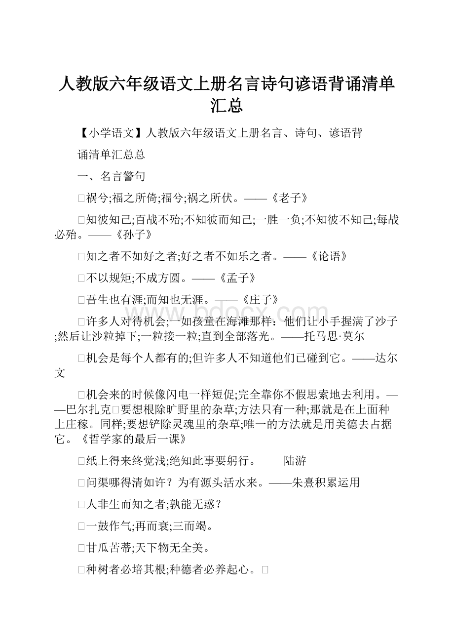 人教版六年级语文上册名言诗句谚语背诵清单汇总.docx