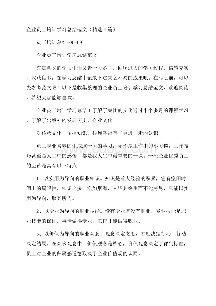 企业员工培训学习总结范文(精选4篇).docx_第1页