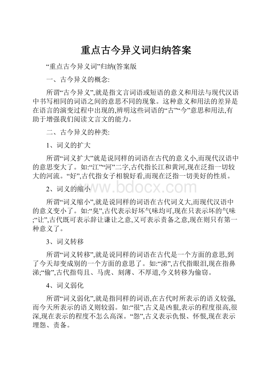 重点古今异义词归纳答案.docx_第1页