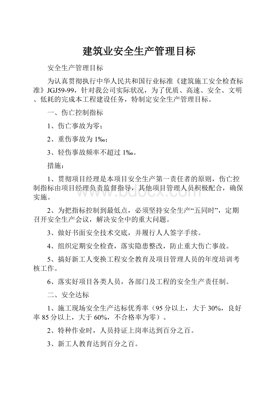 建筑业安全生产管理目标.docx_第1页