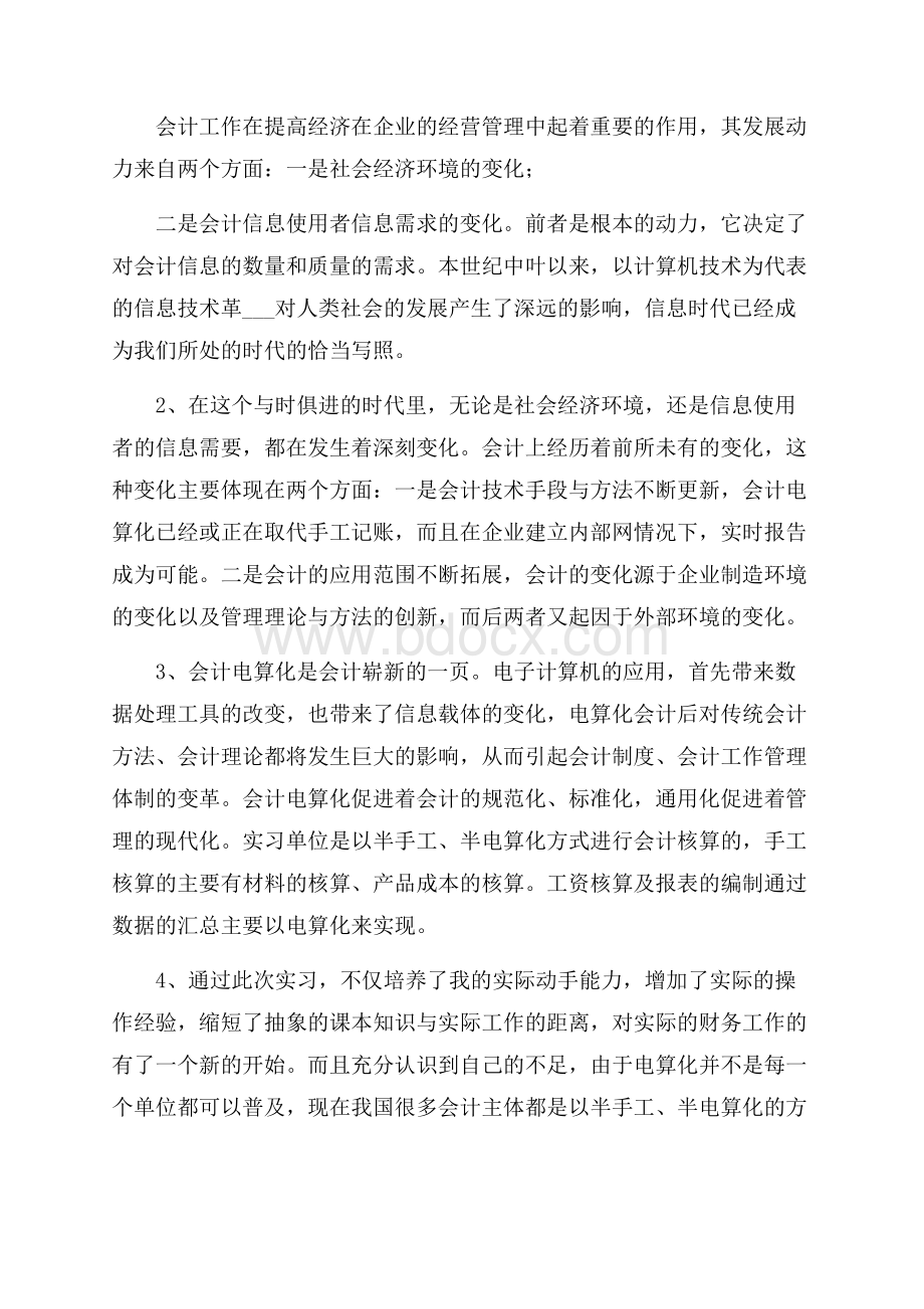 会计实习总结报告「四」.docx_第2页