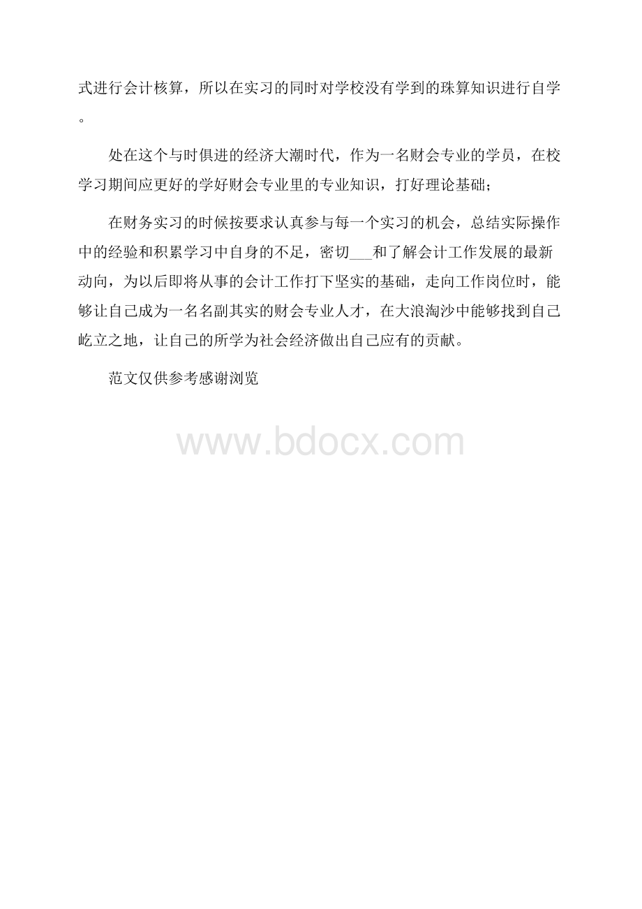 会计实习总结报告「四」.docx_第3页