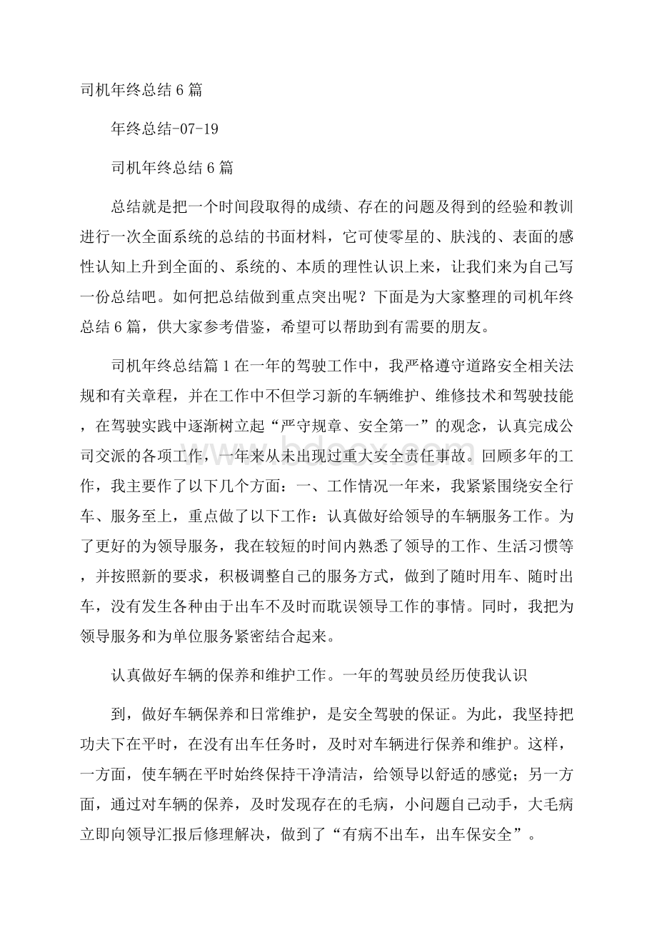 司机年终总结6篇.docx