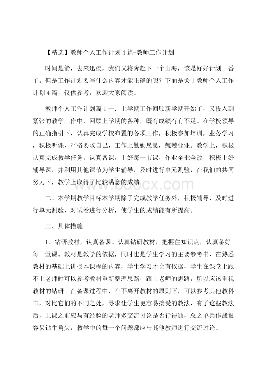 精选教师个人工作计划4篇教师工作计划.docx_第1页