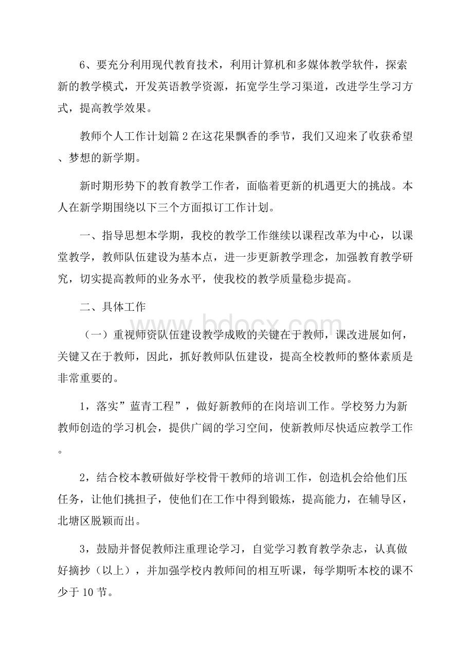 精选教师个人工作计划4篇教师工作计划.docx_第3页