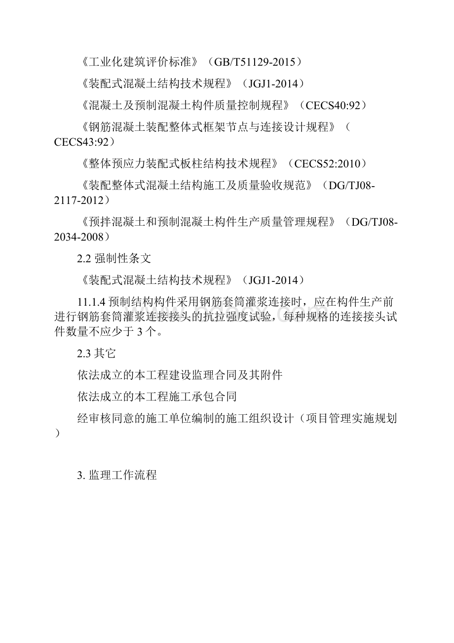 装配式建筑用构件驻厂监理实施细则.docx_第3页