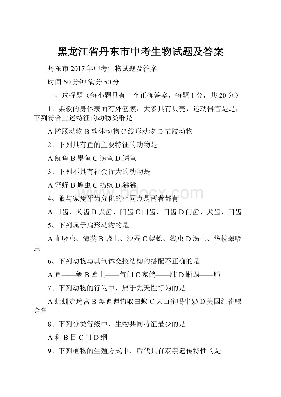 黑龙江省丹东市中考生物试题及答案.docx