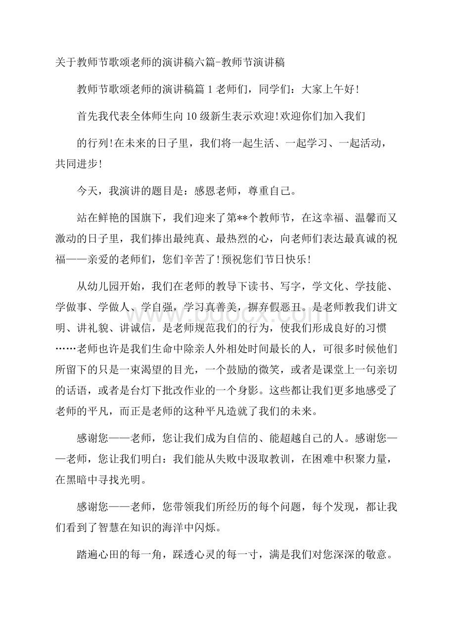 关于教师节歌颂老师的演讲稿六篇教师节演讲稿.docx_第1页