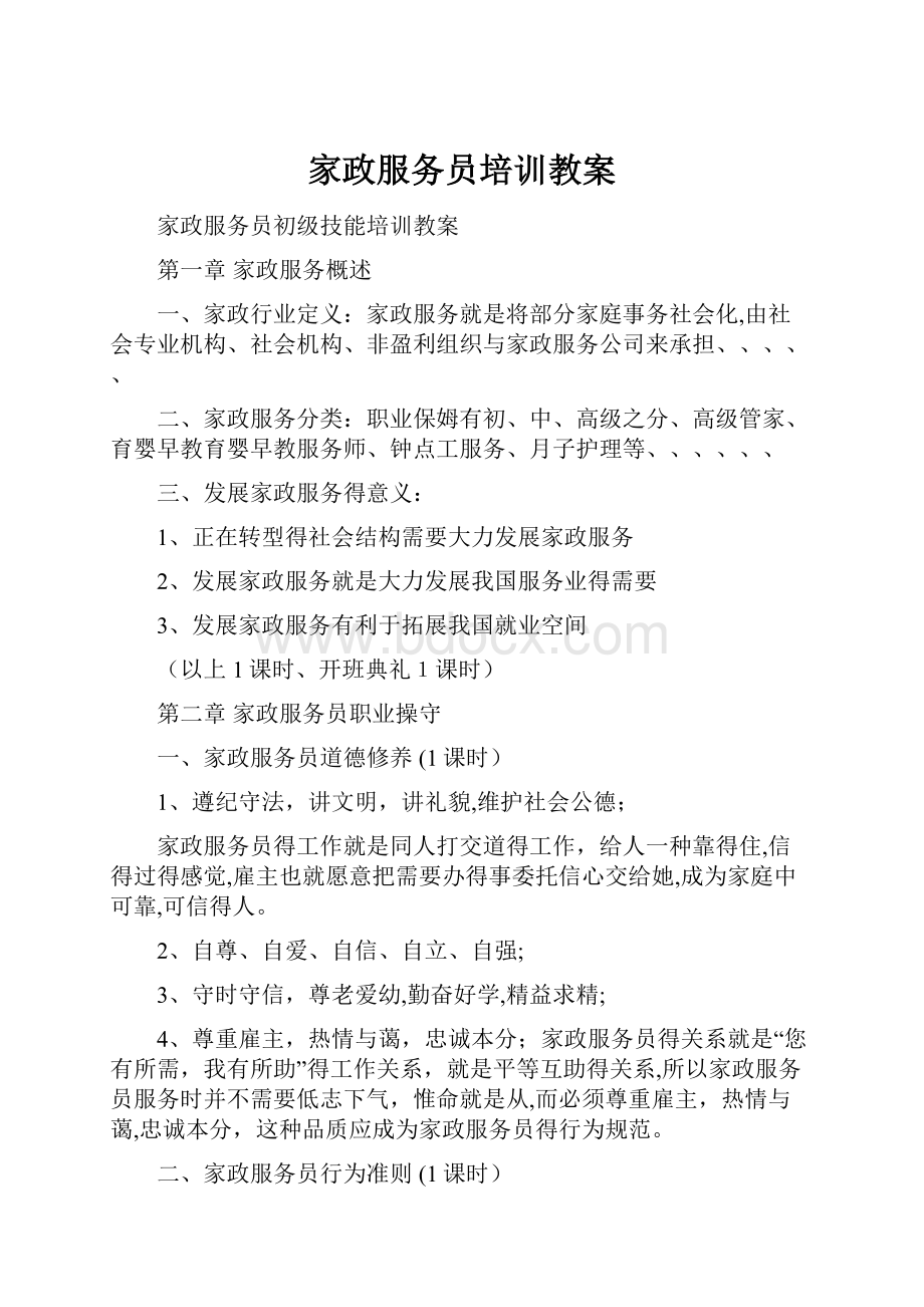 家政服务员培训教案.docx_第1页