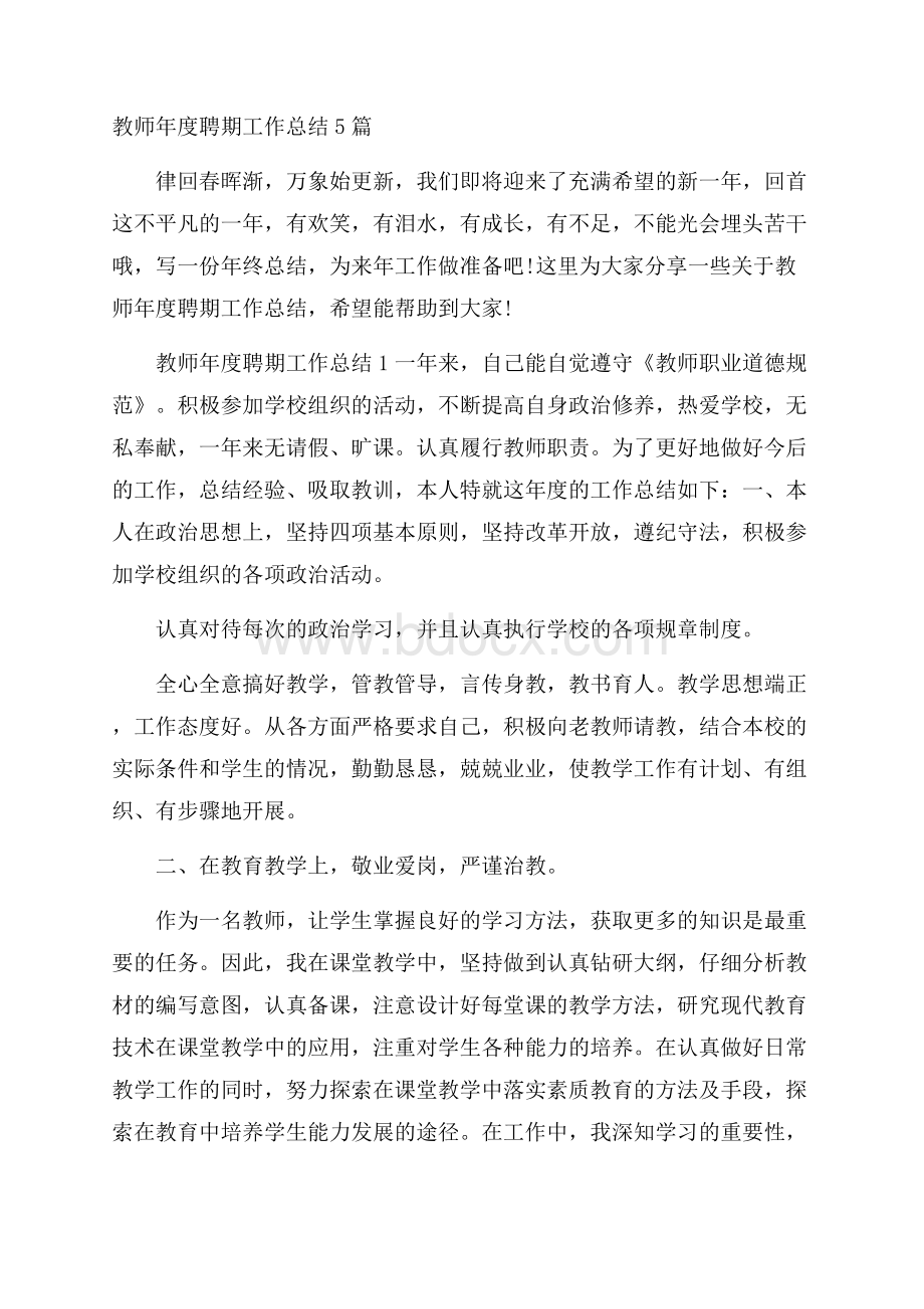 教师年度聘期工作总结5篇.docx