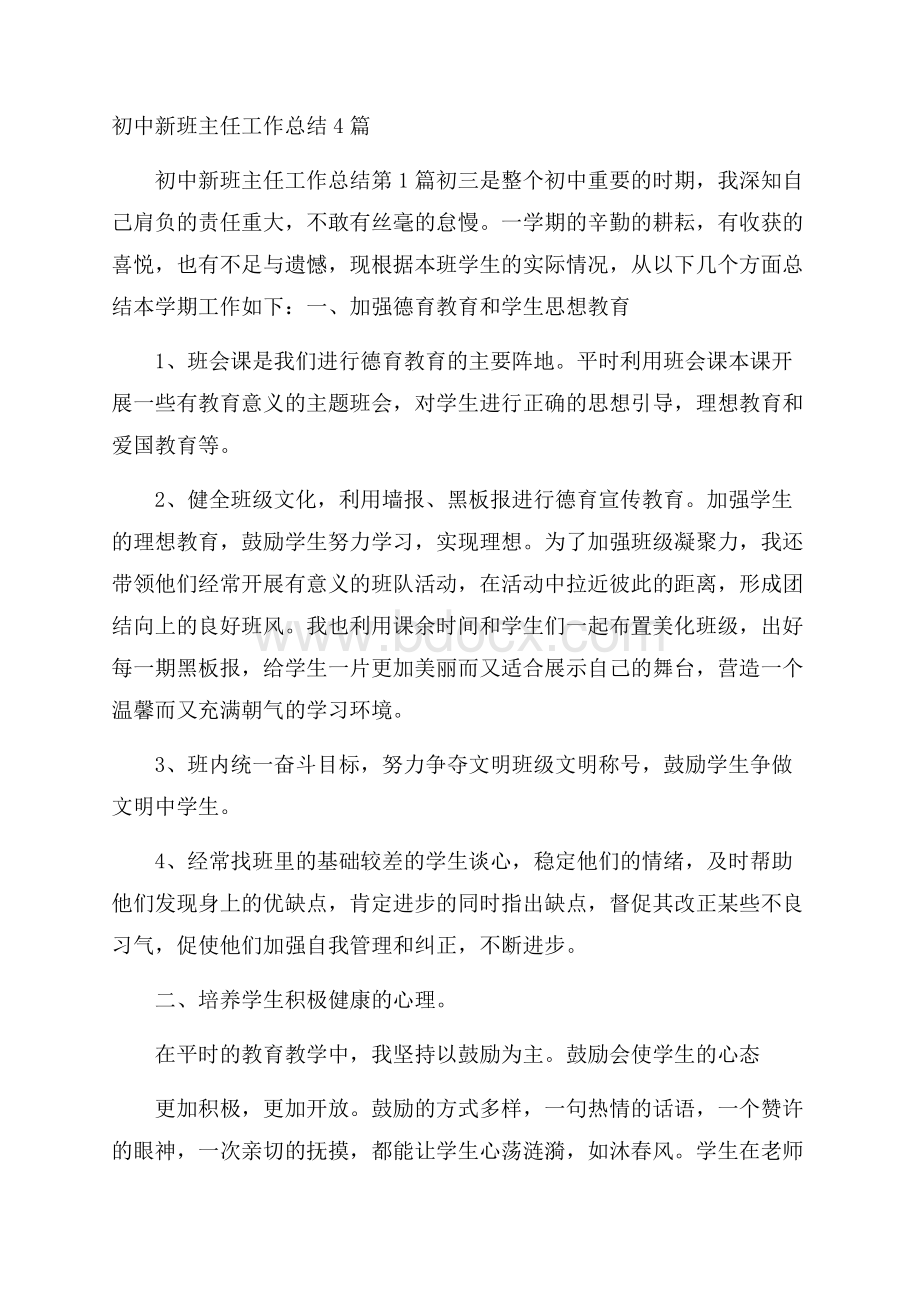 初中新班主任工作总结4篇.docx