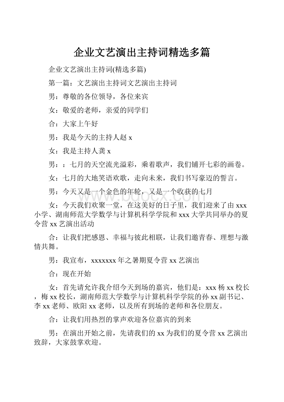 企业文艺演出主持词精选多篇.docx_第1页