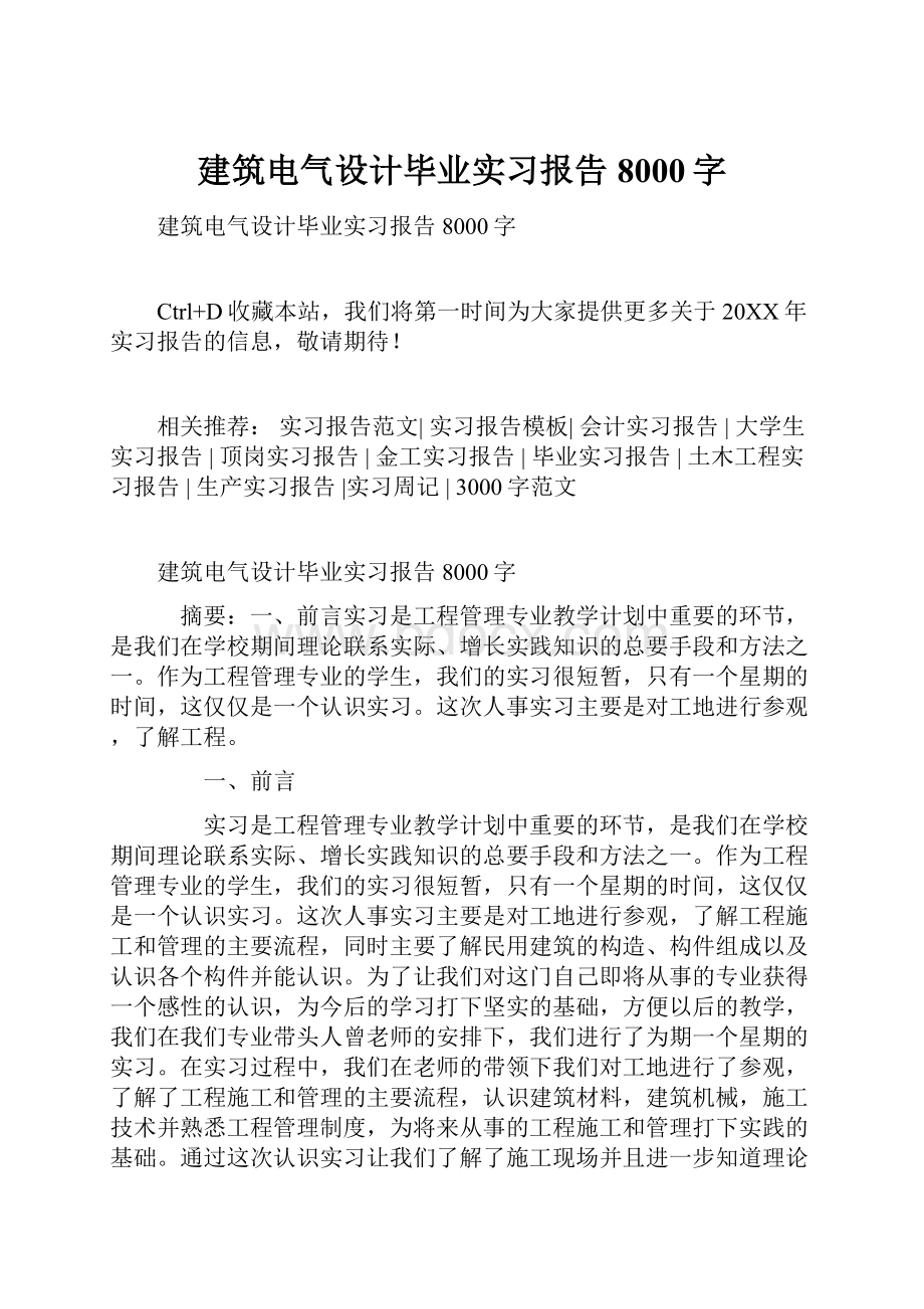 建筑电气设计毕业实习报告8000字.docx