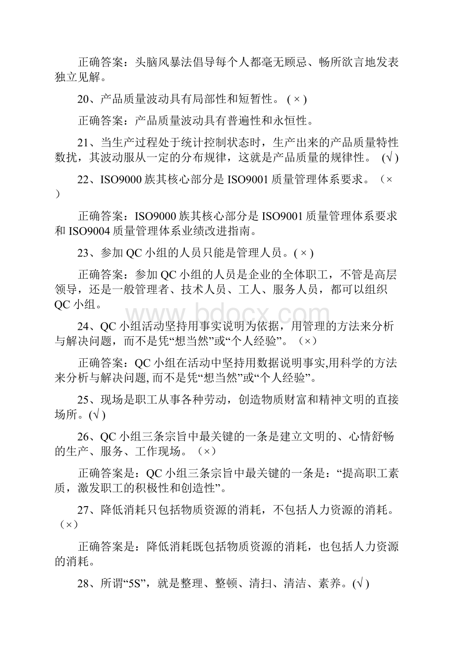 QC活动知识竞赛复习题.docx_第3页