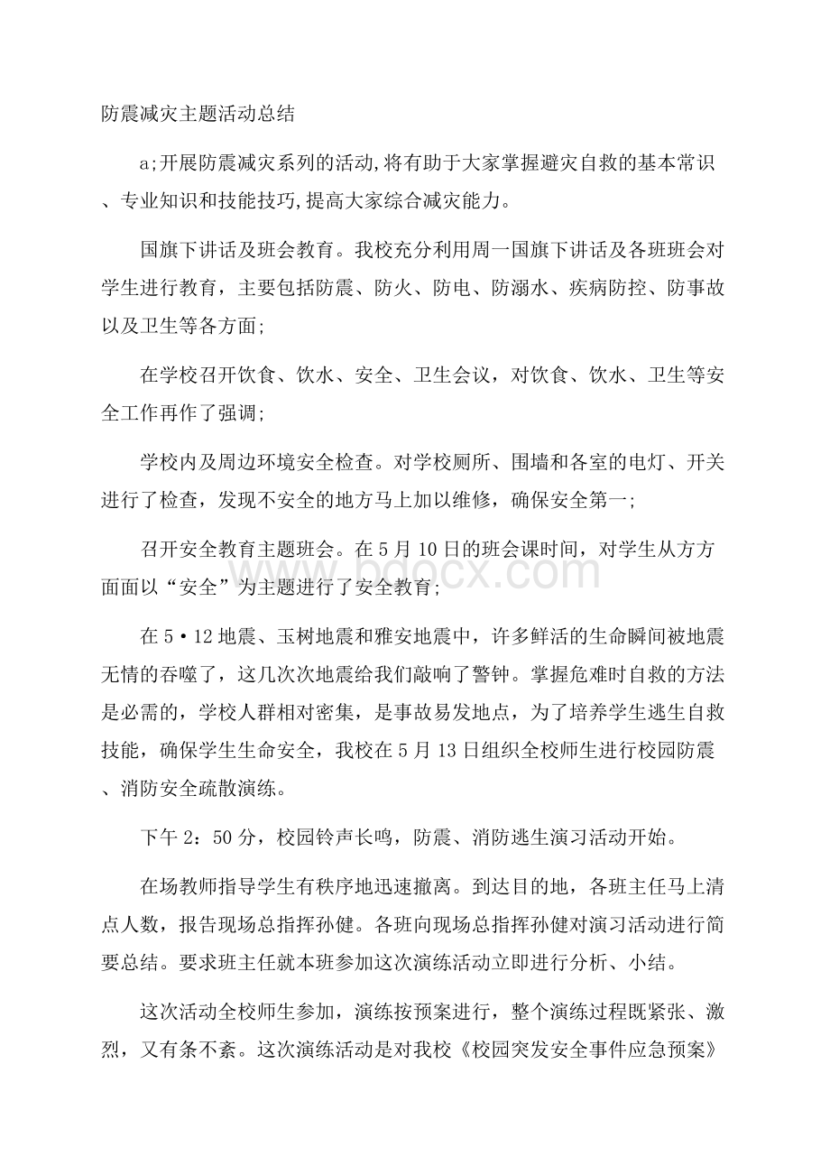 防震减灾主题活动总结.docx