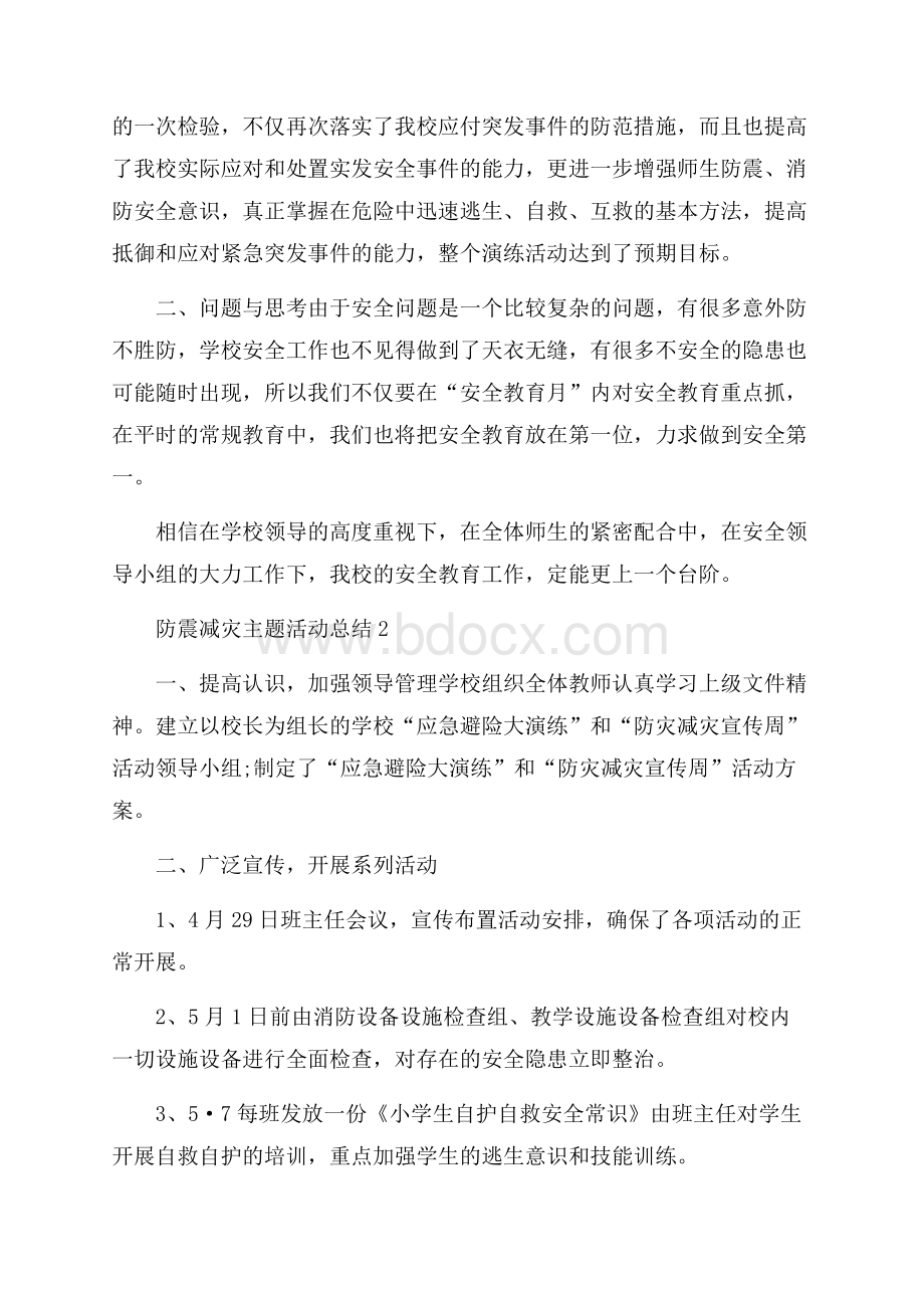 防震减灾主题活动总结.docx_第2页