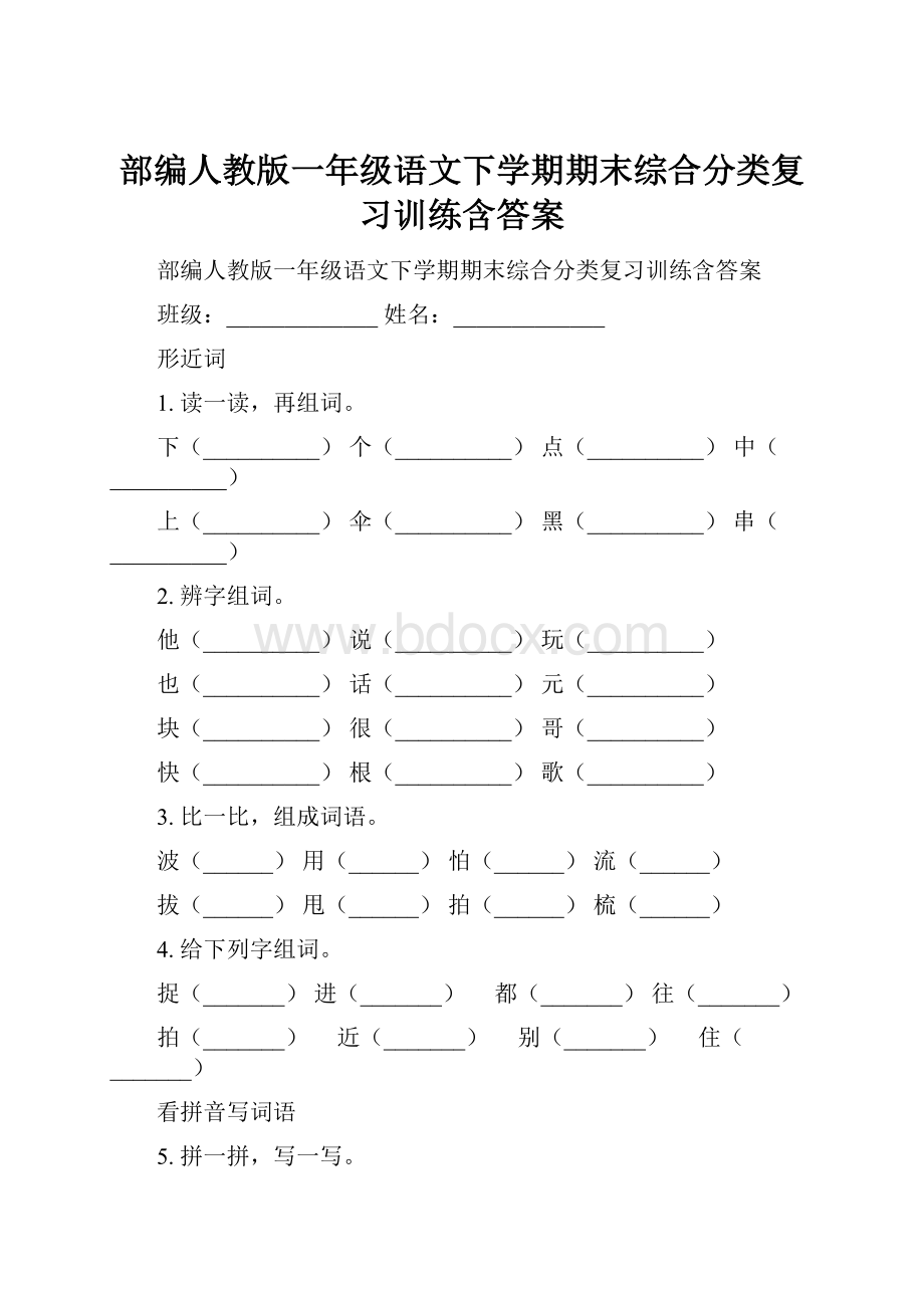 部编人教版一年级语文下学期期末综合分类复习训练含答案.docx_第1页